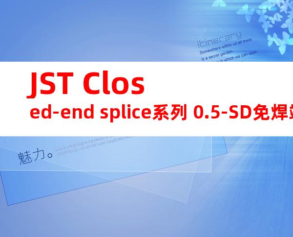 JST Closed-end splice系列 0.5-SD免焊端子产品规格书